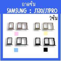 ถาดใส่ซิม Samsung J730/J7pro /ซิมนอกJ7pro ถาดซิมซัมซุงJ730 ถาดซิมนอกซัมซุงJ730 ถาดใส่ซิมSamsung ถาดซิมJ730 ถาดซิมJ7pro สินค้ามีพร้อมส่ง