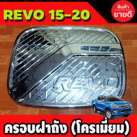 ครอบฝาถังน้ำมัน ชุบโครเมี่ยม TOYOTA REVO 2015-2019 รุ่น2และ4ประตูยกสูง (A)