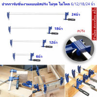 Heavy Duty F-Clamp ปากกาจับชิ้นงาน ปากกาอัดไม้ แคลมป์บีบจับชิ้นงาน มีสปริง ไม่รูด ไม่ไหล 24 นิ้ว และขนาดอื่นๆ