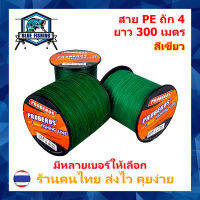 บลู ฟิชชิ่ง สาย PE ถัก 4 สีเขียว ยี่ห้อ Proberos เหนียว ทน ยาว 300 เมตร (ร้านคนไทย ส่งไว ราคาส่ง)