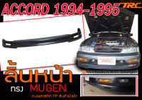 ACCORD 1994 1995 ลิ้นหน้า ทรง MUGEN พลาสติก งาน PP นำเข้า