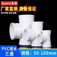 High efficiency Original PVC Tee Flat Joint Drainage Pipe Equal Diameter Fittings Downpipe Adhesive Fittings 50 75 110 160