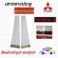 เสากลางประตูสแตนเลส MITSUBISHI รุ่น " TRITON15 2Ds , TRITON15 4Ds , PAJERO SPORT15 , PAJERO SPORTเก่า , STRADA