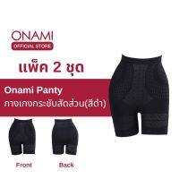 [แพ็ค 2 ชิ้น] ขายดี Onami Long Panty กางเกงชั้นในกระชับสัดส่วน สีดำ กระชับหน้าท้อง เก็บไขมันส่วนเกิน โอนามิ ของแท้ 100%