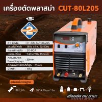 CUT80L205 3PH เครื่องตัดพลาสมา 80A (JASIC)