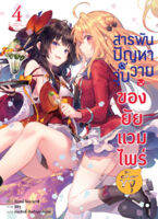 (มี.ค.66) สารพันปัญหาวุ่นวาย ของยัยแวมไพร์ขี้จุ๊ เล่ม 4