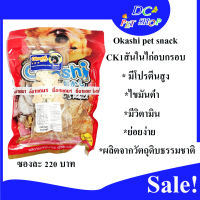 โอคาชิคริสปี้ชิด OKASHI CRISPY CHICK (CK01)น้ำหนัก 350 กรัม  ราคา 255 ลดเหลือ 220 บาท