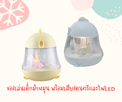 Clever baby store | light Merry go round music | ของเล่นเด็กม้าหมุน พร้อมเสียงดนตรีและไฟ