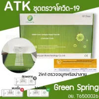 ชุดตรวจ ATK ยี่ห้อ GREEN SPRING/H-GUARD /Boson/ Seinofy แบบ 2 in 1 ตรวจน้ำลายได้ จมูกได้ ชุดตรวจโควิด ตรวจเชื้อไวรัส พร้อมส่งในไทย