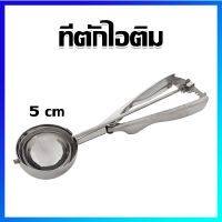 ที่ตักไอติม สคูปไอติม ที่ตักไอศครีม ที่ตักไอติมสแตนเลส 5 cm - Stainless Steel Ice Cream Scoop 5 cm