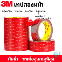 GotGo เทปกาวสองหน้า 3M กาวโฟม เทปกาวสองหน้ากันน้ำ 3M double-sided tape