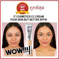 แท้ทั้งร้าน !! แบ่งขายซีซีครีมหน้าเป๊ะ IT COSMETICS YOUR SKIN BUT BETTER CC CREAM SPF50