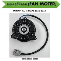 มอเตอร์พัดลมหม้อน้ำ พัดลมหม้อน้ำ มอเตอร์พัดลม สำหรับ TOYOTA ALTIS DUAL 2010-2014 #16363-0D160