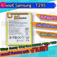 แบต , แบตเตอรี่ Samsung - Galaxy Tab A 8.0(2019) / T290 / T295 #แบตโทรศัพท์  #แบต  #แบตเตอรี  #แบตเตอรี่  #แบตมือถือ