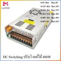 Switching power supply DC แบบปรับโวลต์ได้ สำหรับจ่ายไฟ ชาร์จแบตลิเที่ยม กระแสสูง มีให้เลือกหลายขนาด