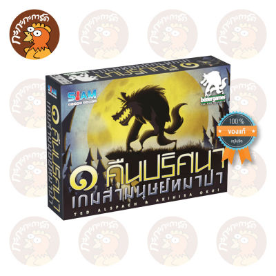 One Night Ultimate Werewolf (TH) หนึ่งคืนปริศนาเกมล่ามนุษย์หมาป่า - บอร์ดเกม ลิขสิทธิ์แท้ 100% อยู่ในซีล (Board Game)