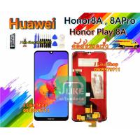 ( Promotion+++) คุ้มที่สุด จอ HUAWEI Honor 8A Honor 8a เเถมเครื่องมือ กาว ฟิล์ม จอทัช HUAWEI HONOR8A LCD Honor8a ราคาดี กาว กาว ร้อน กาว อี พ็ อก ซี่ กาว ซิ ลิ โคน