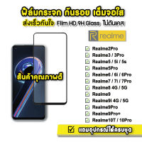 ? ฟิล์มกระจก เต็มจอใส 9H 9D รุ่น Realme10Pro Realme10T Realme 9i Realme5 Realme6 6i 6Pro Realme7 7i 7Pro Realme8 realme9 9pro + 9i ฟิล์มrealme ฟิล์มกันรอยrealme