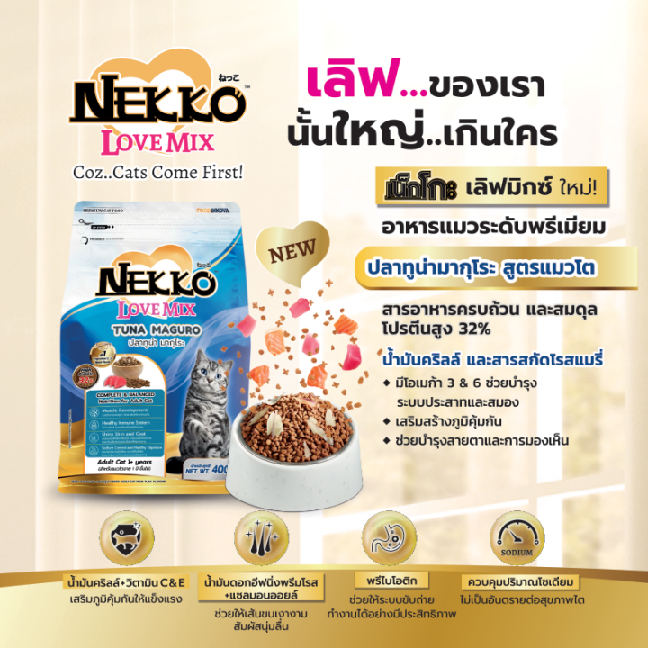 nekko-อาหารแมวเน็กโกะ-ชนิดเม็ด-เลิฟมิกซ์-1-2-kg-สินค้าใหม่-มีชิ้นเนื้อปลาโอภายในถุง-เพิ่มความอยากอาหาร