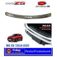 HOT** กันรอยท้ายสแตนเลส MG ZS ส่งด่วน กันชน หน้า กันชน หลัง กันชน หน้า ออฟ โร ด กันชน หลัง วี โก้