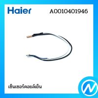 เซ็นเซอร์คอยล์เย็น เซ็นเซอร์น้ำแข็ง + อุณหภูมิ อะไหล่แอร์ อะไหล่แท้ Haier รหัส A0010401946