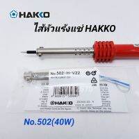 อะไหล่ ไส้หัวแร้ง HAKKO 40W (No.502) ไส้ทำความร้อน ของแท้ Made in Japan