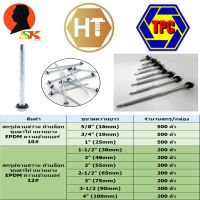 สกรูปลายสว่าน EPMD หัวบล็อกเบอร์ 8#  ชุบดาโก้ มีความยาวตั้งแต่ 5/8 - 4 นิ้ว ยี่ห่อ TPC,HT (ขายยกกล่อง จำนวนสกรูตามในรูป)