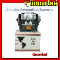 แม็กเนติก 1P 40A 220V คอยล์ร้อน เครื่องปรับอากาศ อะไหล่เครื่องปรับอากาศ คอนแทรคเตอร์ Magnetic Contactor  แม็กเนติกแอร์