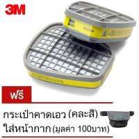 3M 6003 ตลับกรองสารระเหย แพ๊ค คู่ (กัน สารฆ่าศัตรูพืชและสัตว์)