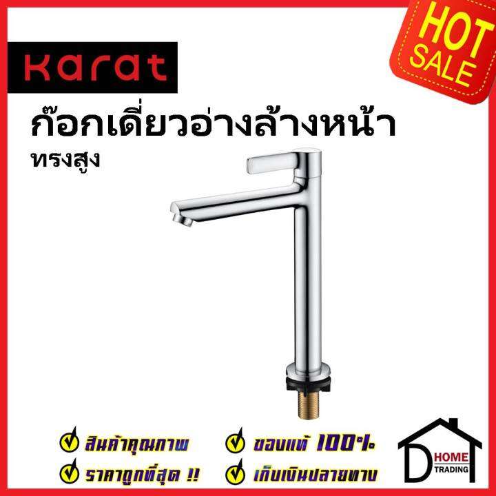 karat-faucet-ก๊อกเดี่ยวอ่างล้างหน้าทรงสูง-แบบก้านปัด-kf-63-101-50-ทองเหลือง-สีโครมเงา-ก๊อก-อ่างล้างหน้า-กะรัต-ของแท้