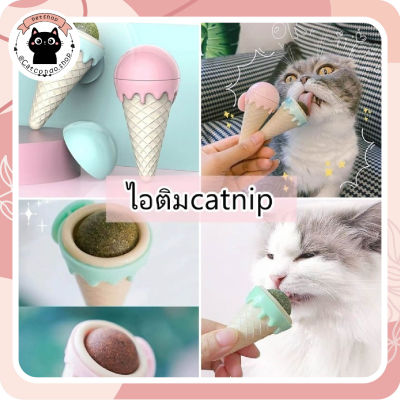 ❤️ของเล่นแมว  catnip แคทนิปแมว ไอติมcatnip❤️