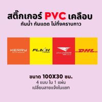 สติ๊กเกอร์ PVC เคลือบด้าน ไดคัท กันแดด กันน้ำ ลาย Kerry, Flash, ไปรษณีย์ไทย, DHL มี 2 ขนาดให้เลือก 50x15 กับ 100x30 ซม. 4 ลายใน 1 แผ่น เปลี่ยนลายแจ้งในแชท