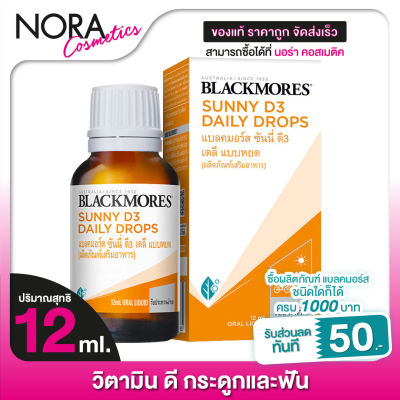 BLACKMORES Sunny D3 Daily Drops แบลคมอร์ส ซันนี่ ดี3 เดลี่ ดรอปส์ [12 ml.] วิตามินดี แบบหยด