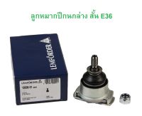 BMW ลูกหมากปีกนกล่าง สั้น รุ่น E36 l LEMFORDER ( 10536 01 ) l TOPRAN ( 500 136 )