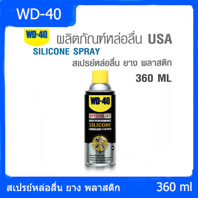 wd-40-สเปรย์หล่อลื่นซิลิโคน-สำหรับยาง-และพลาสติก-specialist-silicone-spray-ขนาด-360-ml