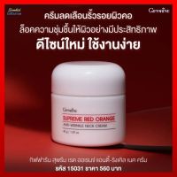 [ส่งพรี] สุพรีม เรด ออเรนจ์ แอนตี้-ริงเคิล เนค ครีม ครีมลดเลือนริ้วรอยผิวคอ คอขาว เนียน คอดำ เหี่ยวย่น ครีมทาคอ ครีมทาผิว