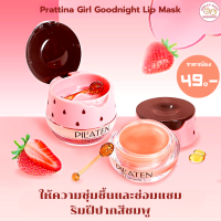 Plattina Goodnight Lip Mask มาส์กลิปบำรุงผิวปาก กลิ่นหอม (ส่งจากในไทย)