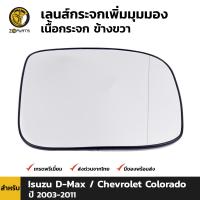 เลนส์กระจก เพิ่มมุมมอง ข้างขวา สำหรับ Isuzu D-Max Chevrolet Colorado ปี 2003 - 2011 อีซูซุ ดีแมกซ์ เชฟโรเลต โคโลราโด