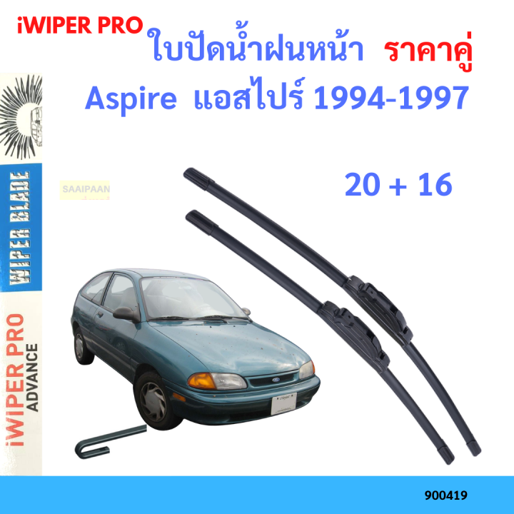 ราคาคู่&nbsp;ใบปัดน้ำฝน Aspire&nbsp; แอสไปร์ 1994-1997 20+16 ใบปัดน้ำฝนหน้า&nbsp;ที่ปัดน้ำฝน