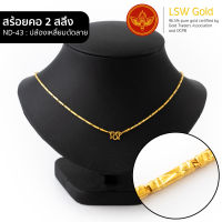 LSW สร้อยคอทองคำแท้ 2 สลึง (7.58 กรัม) ลายปล้องเหลี่ยมตัดลาย ND-43