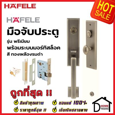 HAFELE ชุดมือจับประตู พร้อมชุดล็อค สีทองเหลืองรมดำ รุ่นพรีเมียม 499.94.182 (สามารถเป็นมือจับหลอกได้) เฮเฟเล่ ของแท้ 100%