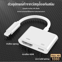 โปรโมชั่น สายแปลงสัญญาณเชื่อมต่อทีวี สายเชื่อมต่อ Lightning to HDMI Digital AV Adapter เชื่อมต่อหน้าจอได้ ภาพคม เสียงชัด ราคาถูก สายดิจิตอล สายHDMI สายทีวี สายสัญญาณทีวี