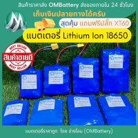 [18650] แบตลิเธียมไอออน รุ่น 21v +มีวงจร BMS อย่างดี +แถมปลั๊ก XT60 แบตลำโพงบลูทูธ diy แบตเตอรี่ลิเทียม OMB