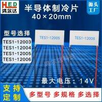 1ชิ้น40*20มม./12V แผ่นทำความเย็น TES1-120015/12003/12004/12005/12006แผ่นทำความเย็นชิ้นส่วนวงจรไฟฟ้า