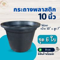 กระถางสีดำ ขนาด 10 นิ้ว (ชุด 6 ใบ) กระถางต้นไม้ กระถางพลาสติก กระถางปลูกไม้