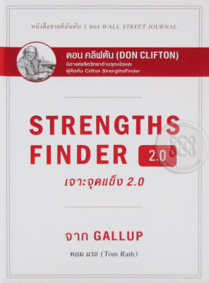 หนังสือ เจาะจุดแข็ง 2.0 : Strengths Finder 2.0 (ปกแข็ง)