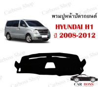 พรมปูหน้าปัดรถยนต์ HYUNDAI H1 ปี 2008 2009 2010 2011 2012 เป็นพรมใยผสมไวนิลอย่างดีค่ะ รับประกันคุณภาพ งานหนังสั่งผลิตเองไม่ผ่านคนกลาง