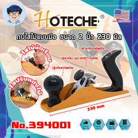 HOTECHE กบไสไม้แบบมือ ขนาด 2 นิ้ว 230 มิล No.394001 เกรด USA. ขัด ถู ไม้ (MR)