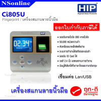 เครื่องสแกนลายนิ้วมือ/อ่านบัตรเพื่อบันทึกเวลา/ควบคุมประตู HIP รุ่น CI805U