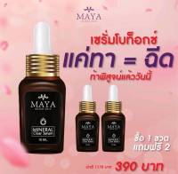 [ซื้อ1แถม2 ‼️]Maya เซรั่มโบท็อกซ์ เซรั่มมายา mayaเซรั่ม mayaโบท็อก เซรั่มmaya ครีมฝ้า ครีมmaya mayaเซรั่มโบท็อก ฝ้ากระ ลดฝ้ากระ